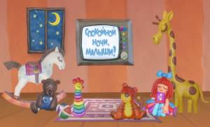 Спокойной ночи, малыши!»