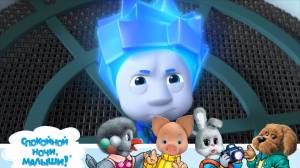 СПОКОЙНОЙ НОЧИ, МАЛЫШИ!