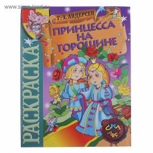 Раскраска-сказка Принцесса на горошине