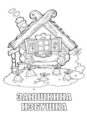 Раскраски Заюшкина избушка