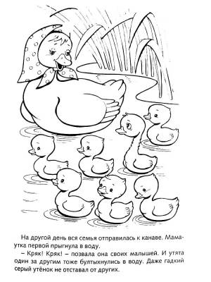 Раскраски Гадкий утенок  и  онлайн