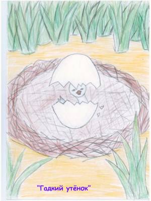 Детский рисунок к сказке гадкий утенок