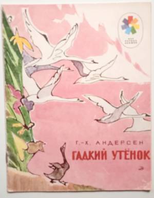 Гадкий утенок