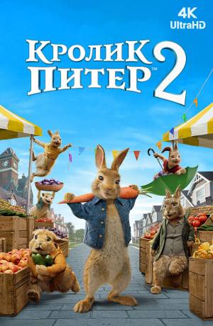 Мультфильм [4k] Кролик Питер 2