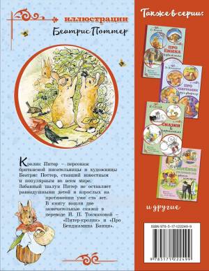 Книга Питер-кролик