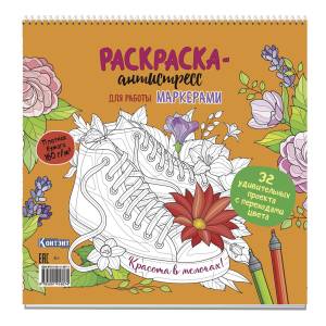 КР Раскраска-антистресс для работы маркерами с кедами 99906937