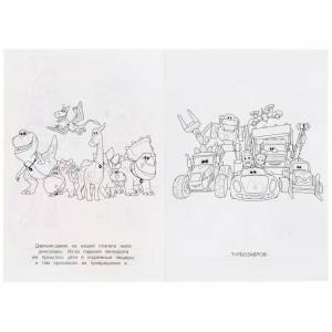 Раскраска «Турбозавры» из серии «Первая раскраска»