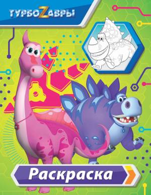 Турбозавры Раскраска