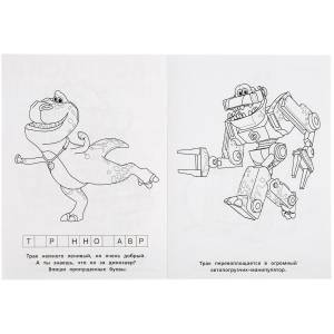 Раскраска-перевёртыш «Турбозавры