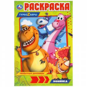 Раскраска А5 Турбозавры