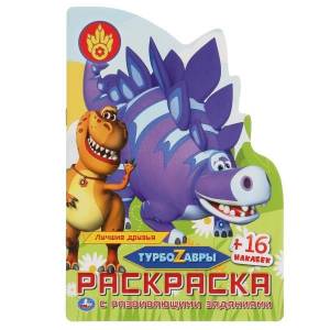 Турбозавры Раскраска с развивающими заданиями