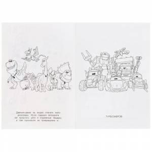 Раскраска А5 Турбозавры