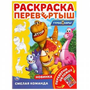 Раскраска-перевертыш  Умка Смелая команда