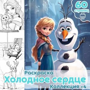 Раскраска Мультфильм Холодное сердце часть 4