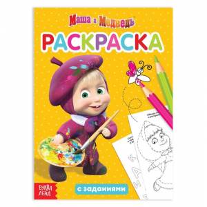 раскраска с заданиями Я супер-Маша Маша и Медведь, 20 стр