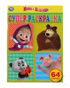 Супер-раскраска «Маша и Медведь»