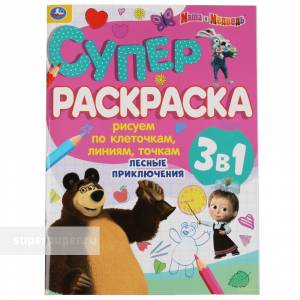Супер-раскраска УМКА  'Маша и Медведь