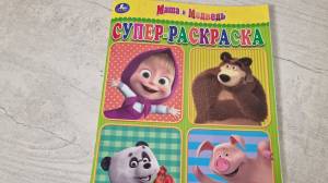 Супер-РАСКРАСКА Маша и медведь 64 картинки издательство УМКА