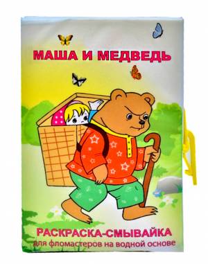 Книжка-раскраска Маша и медведь