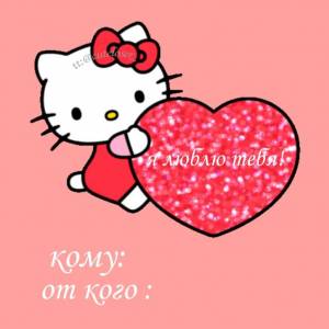 Валентинка!!!