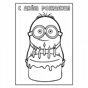 Раскраска Миньон на день рождения