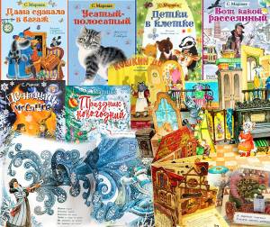 Выбор Маршака с лучшими иллюстарциями