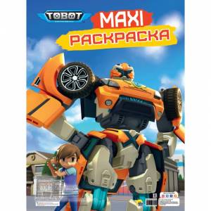 Макси-раскраска «Тоботы»