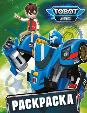 Тоботы Раскраска