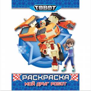 Раскраска Тоботы Мой друг робот, 16 стр