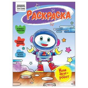 Раскраска А5 ТРИ СОВЫ Наш друг- робот, 16стр