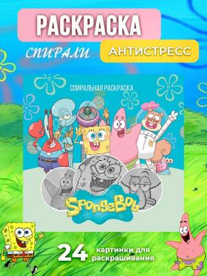 Раскраска -антистресс спиральная Губка Боб