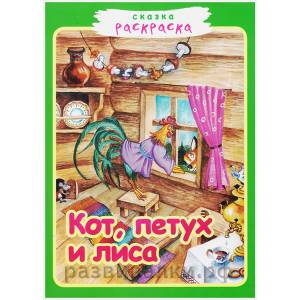 Сказка-раскраска Кот, петух и лиса