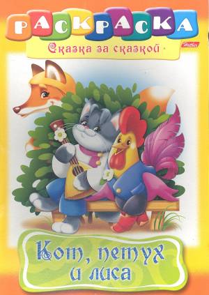 Кот, петух и лиса