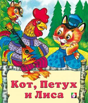 Кот, петух и лиса
