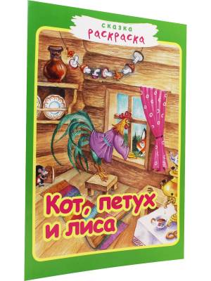 Книга Кот, петух и лиса