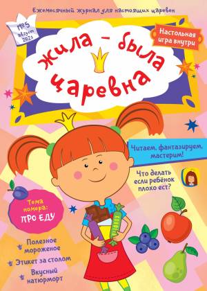 Ежемесячный Журнал  Жила-была Царевна №5 август 2021