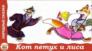 Кот, петух и лиса