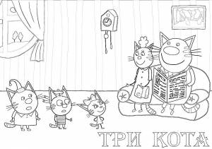 Раскраска Три Кота
