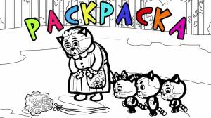 Раскраски три котенка