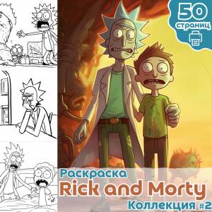Раскраска Rick and Morty ч2, раскраска для взрослых Рик и Морти