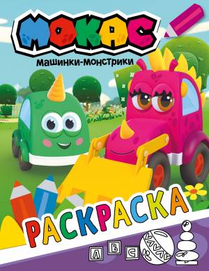 Машинки Мокас Раскраска