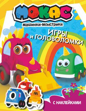 Машинки Мокас