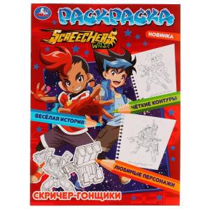 Раскраска  Screechers