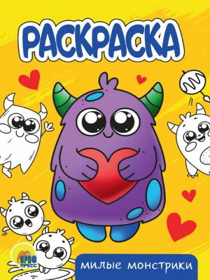 Раскраска Милые монстрики А5 16стр