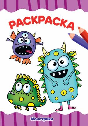 Раскраска Монстрики