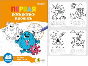 Пропись Первая раскраска-пропись