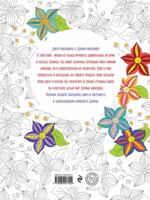 Книга Легенды долины монсиков Книга раскраска Олег Огородник