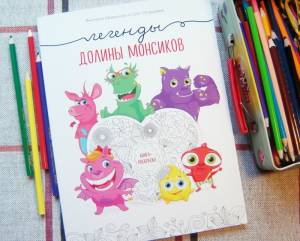Легенды долины монсиков, книга-раскраска