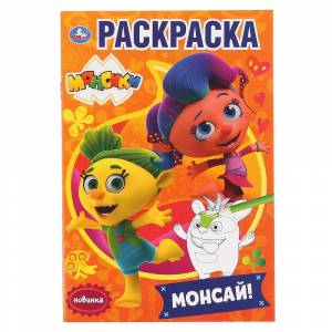 Раскраска А5 Монсики
