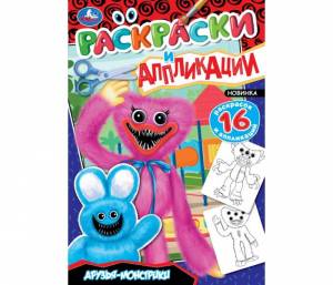 Раскраска Умка с аппликациями Друзья-монстрики 145х210 мм